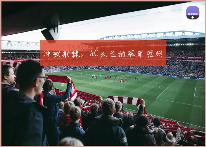 冲破荆棘，AC米兰的冠军密码