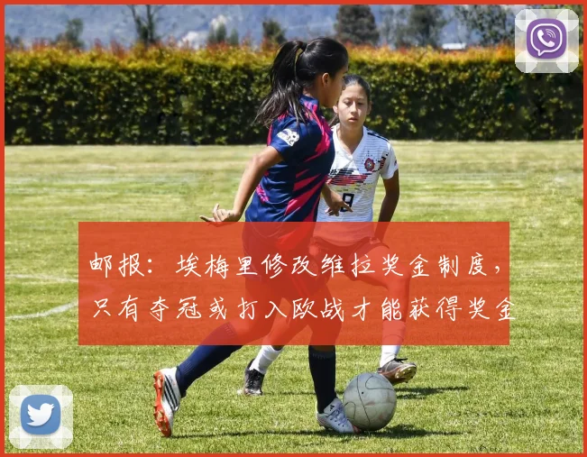 邮报：埃梅里修改维拉奖金制度，只有夺冠或打入欧战才能获得奖金