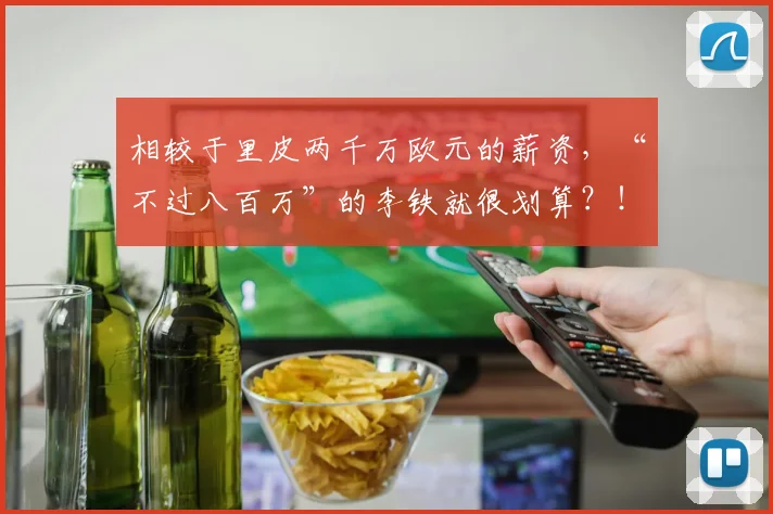 相较于里皮两千万欧元的薪资，“不过八百万”的李铁就很划算？！