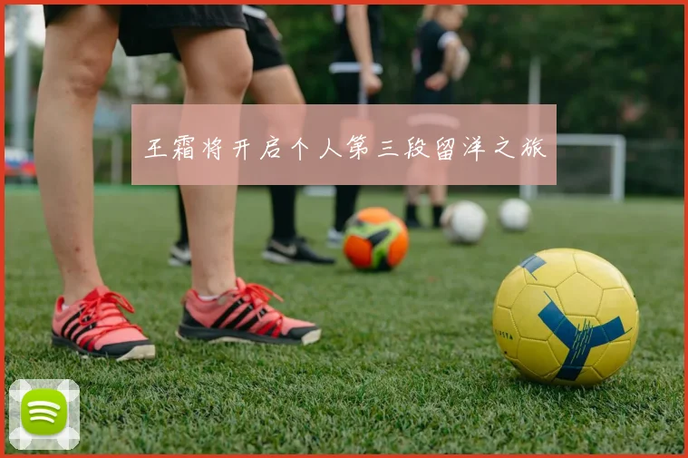 王霜将开启个人第三段留洋之旅