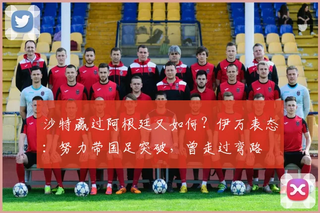 沙特赢过阿根廷又如何？伊万表态：努力带国足突破，曾走过弯路