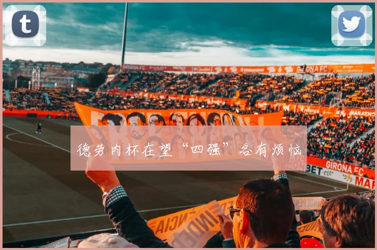 德劳内杯在望“四强”各有烦恼