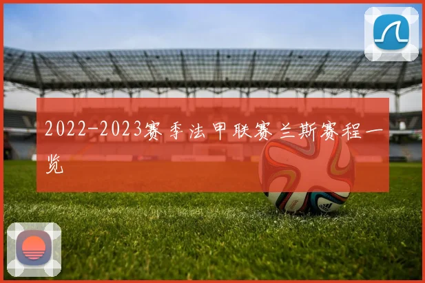 2022-2023赛季法甲联赛兰斯赛程一览