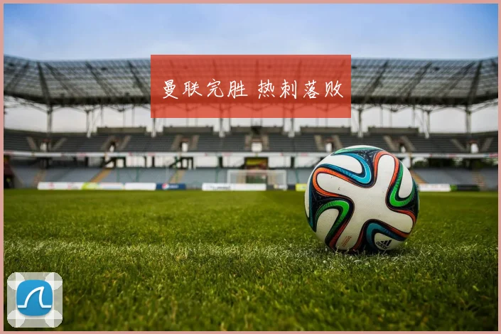 曼联完胜 热刺落败