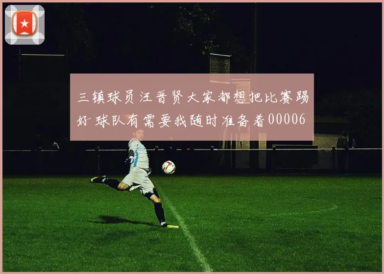 三镇球员汪晋贤大家都想把比赛踢好 球队有需要我随时准备着0000644