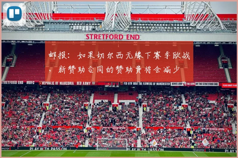 邮报：如果切尔西无缘下赛季欧战，新赞助合同的赞助费将会减少