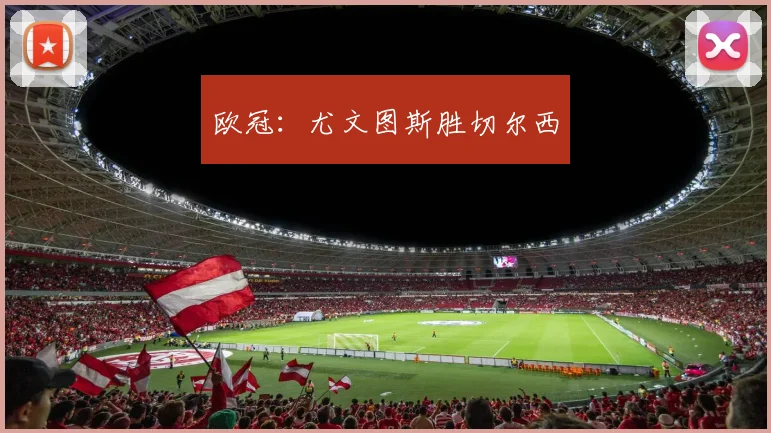 欧冠：尤文图斯胜切尔西