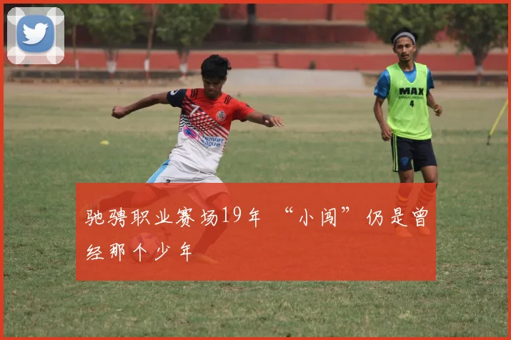 驰骋职业赛场19年 “小闯”仍是曾经那个少年