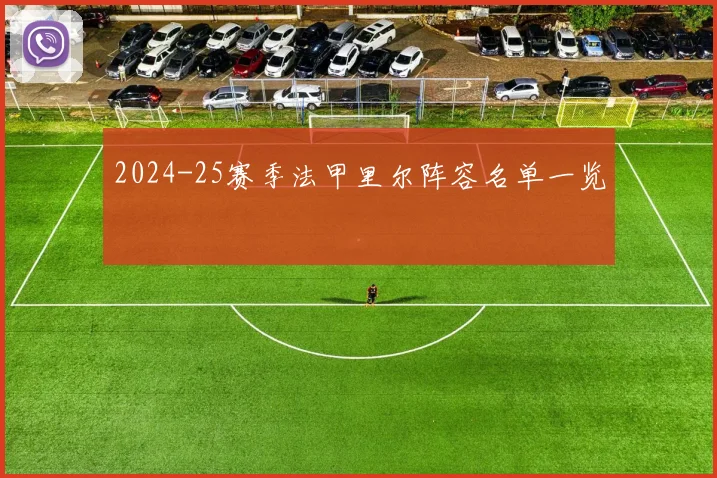 2024-25赛季法甲里尔阵容名单一览