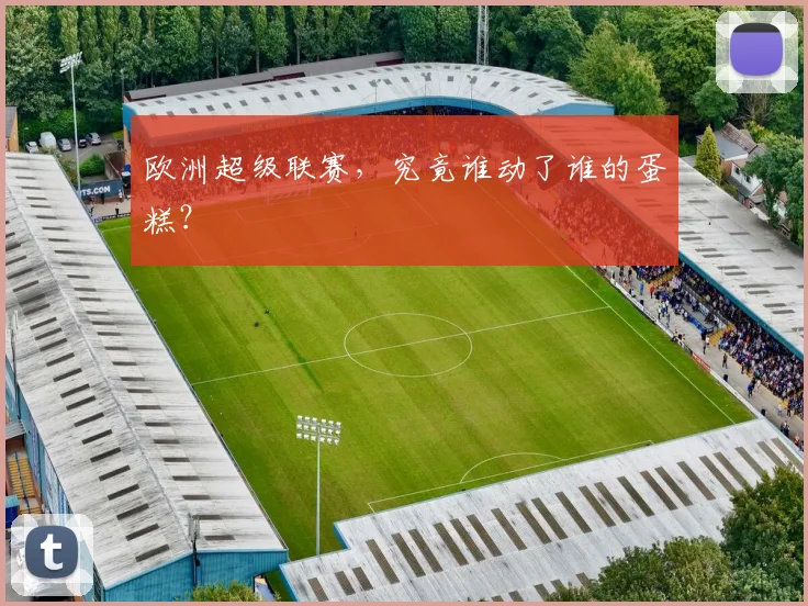 欧洲超级联赛，究竟谁动了谁的蛋糕？