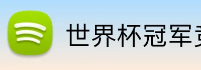 世界杯冠军竞猜 logo